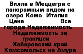 Вилла в Меццегра с панорамным видом на озеро Комо (Италия) › Цена ­ 127 458 000 - Все города Недвижимость » Недвижимость за границей   . Хабаровский край,Комсомольск-на-Амуре г.